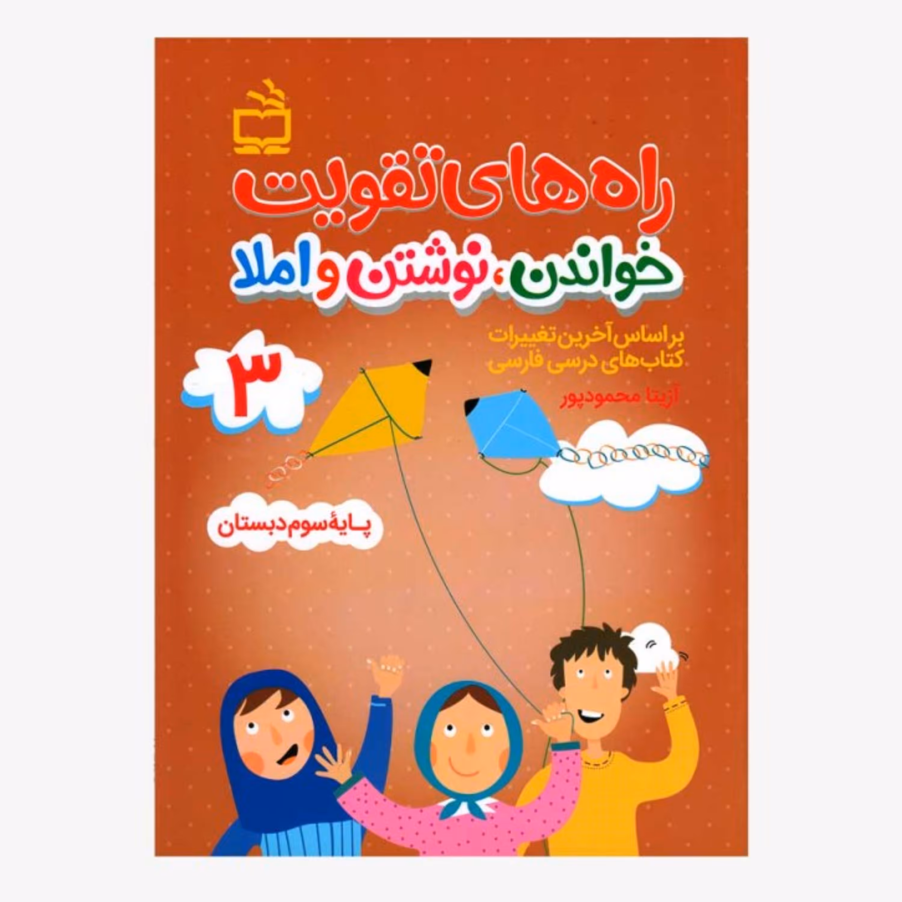 کتاب راه های تقویت خواندن نوشتن املا پایه سوم دبستان انتشارات مدرسه