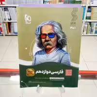 فارسی دوازدهم سیرتاپیاز گاج  مشترک همه رشته ها. چاپ 1402