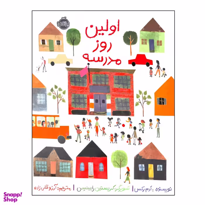 کتاب اولین روز مدرسه اثر ادم رکس انتشارات پرتقال