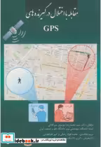 قیمت و خرید کتاب مقابله با اختلال در گیرنده های GPS | ایده بوک