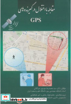 قیمت و خرید کتاب مقابله با اختلال در گیرنده های GPS | ایده بوک