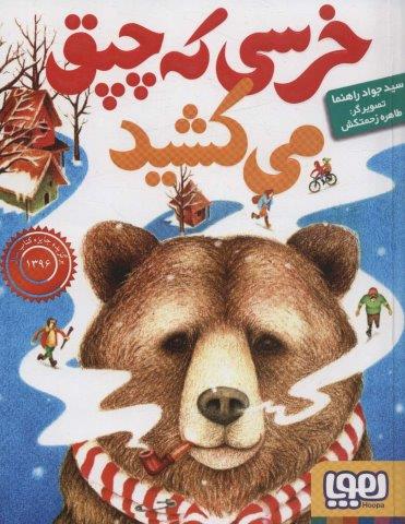 خرسی که چپق می کشید