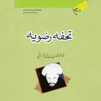 کتاب  تحفه رضویه  اثر ملا مهدی نراقی نشر بوستان کتاب