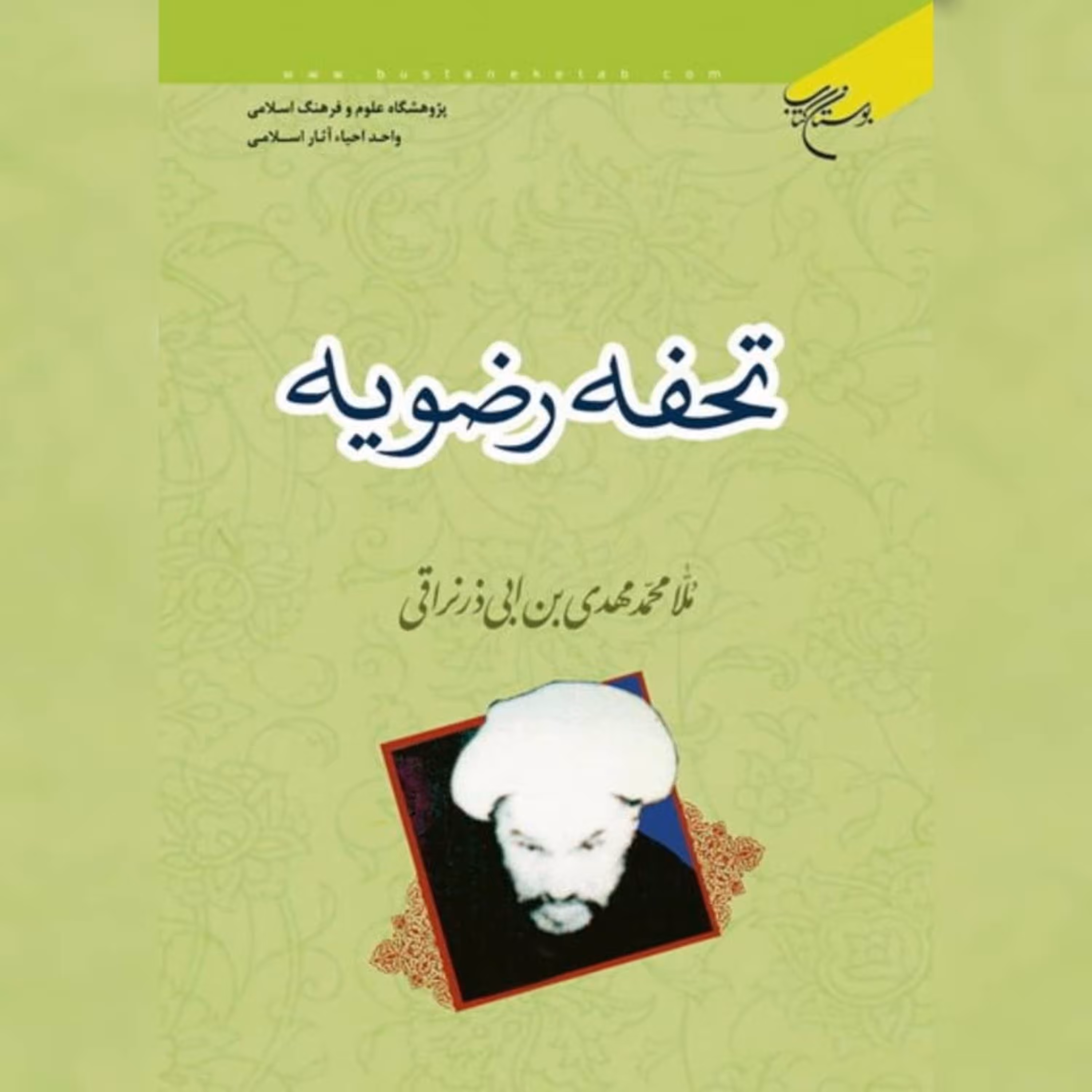 کتاب  تحفه رضویه  اثر ملا مهدی نراقی نشر بوستان کتاب