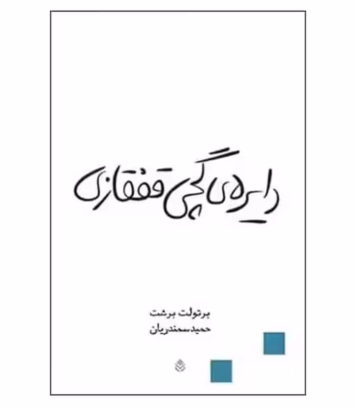 کتاب دایره گچی قفقازی نشر قطره