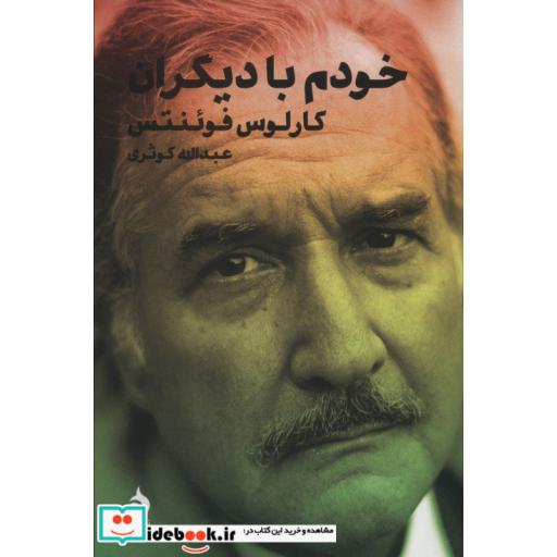 کتاب خودم با دیگران اثر کارلوس فوئنتس