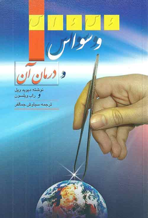 وسواس و درمان آن دیوید ویل نشر ارسباران