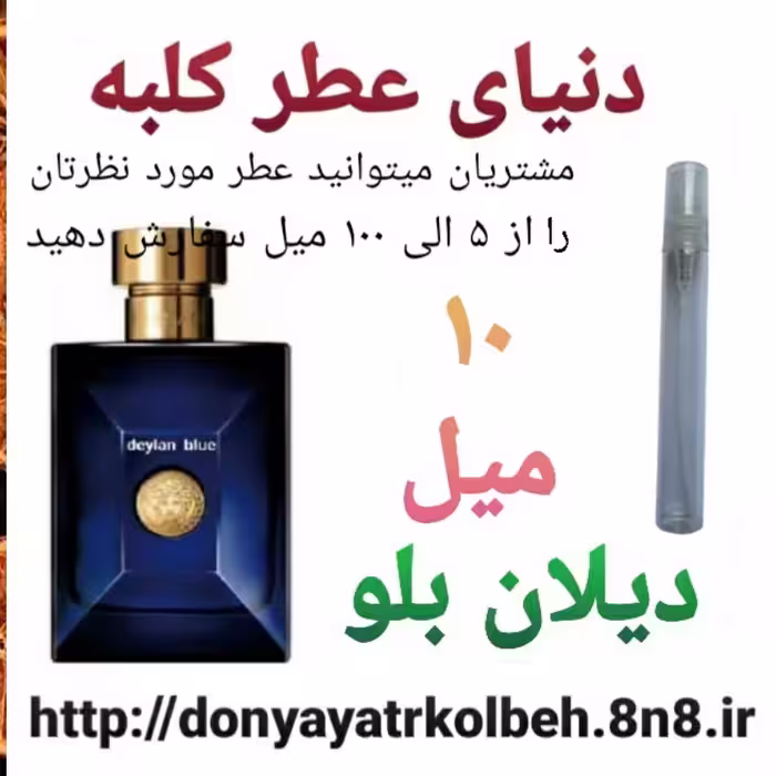 عطر دیلان بلو 10 میل