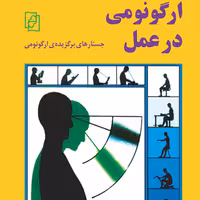ارگونومی در عمل Ergonomics in Practice علیرضا چوبینه و موعودی  نشر مرکز