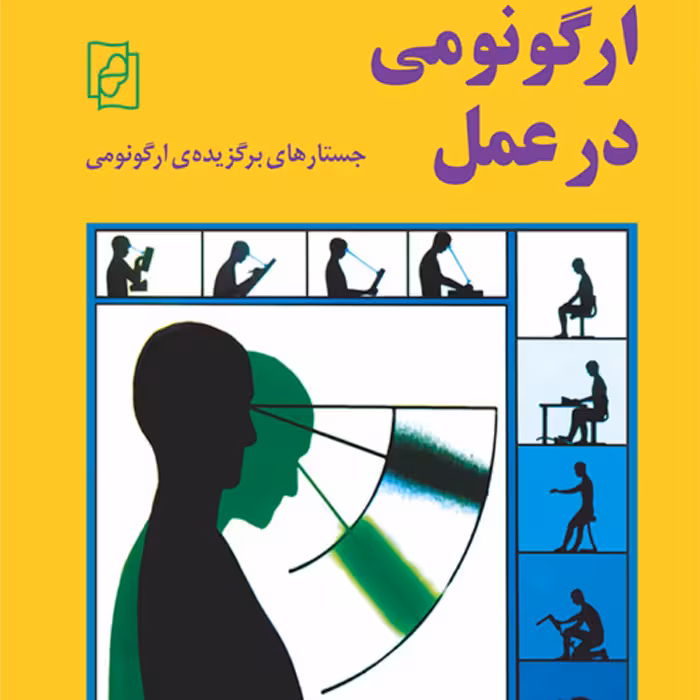 ارگونومی در عمل Ergonomics in Practice علیرضا چوبینه و موعودی  نشر مرکز