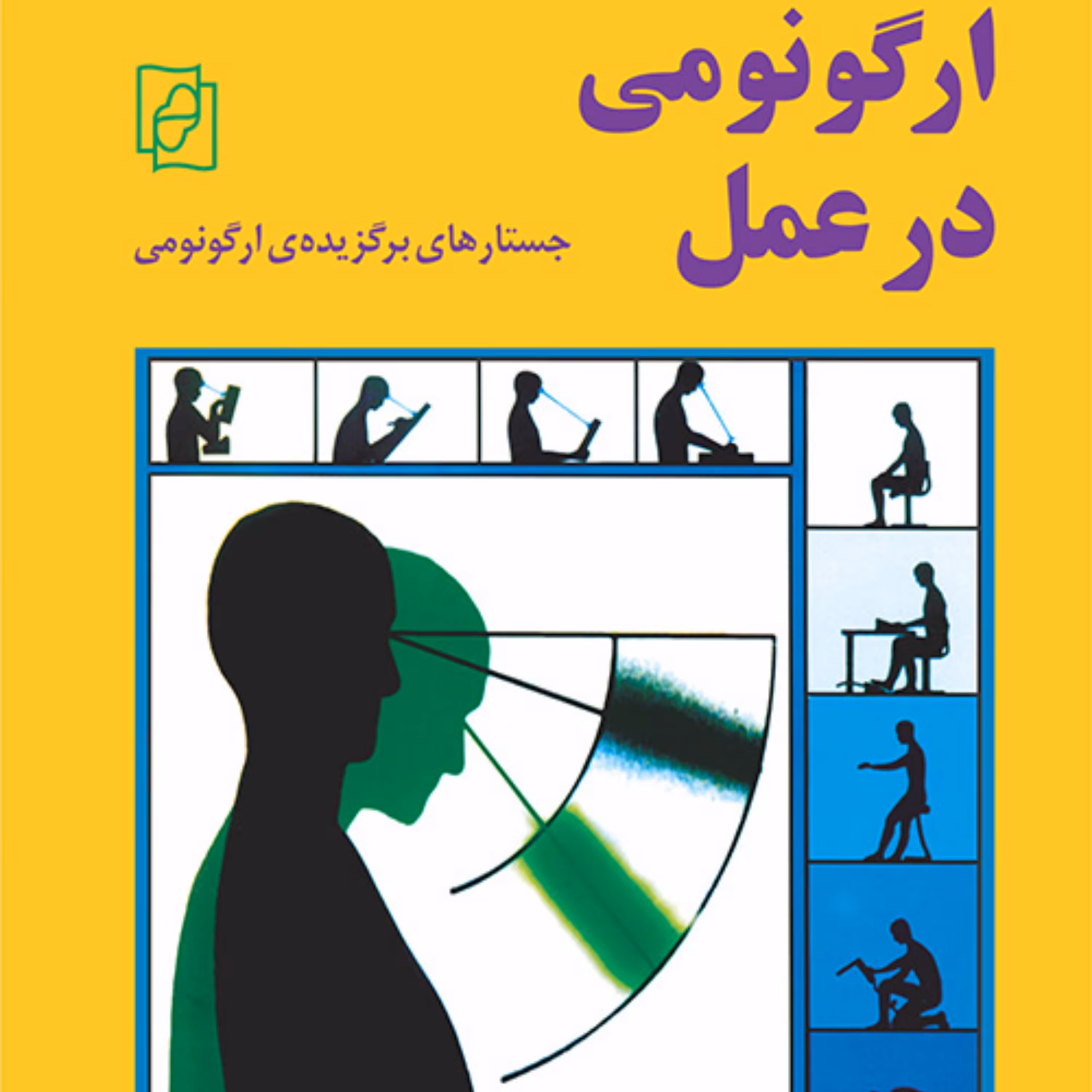 ارگونومی در عمل Ergonomics in Practice علیرضا چوبینه و موعودی  نشر مرکز