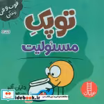 خرید کتاب توپک مسئولیت شمیز،خشتی کوچک،فنی ایران نردبان | ایده بوک