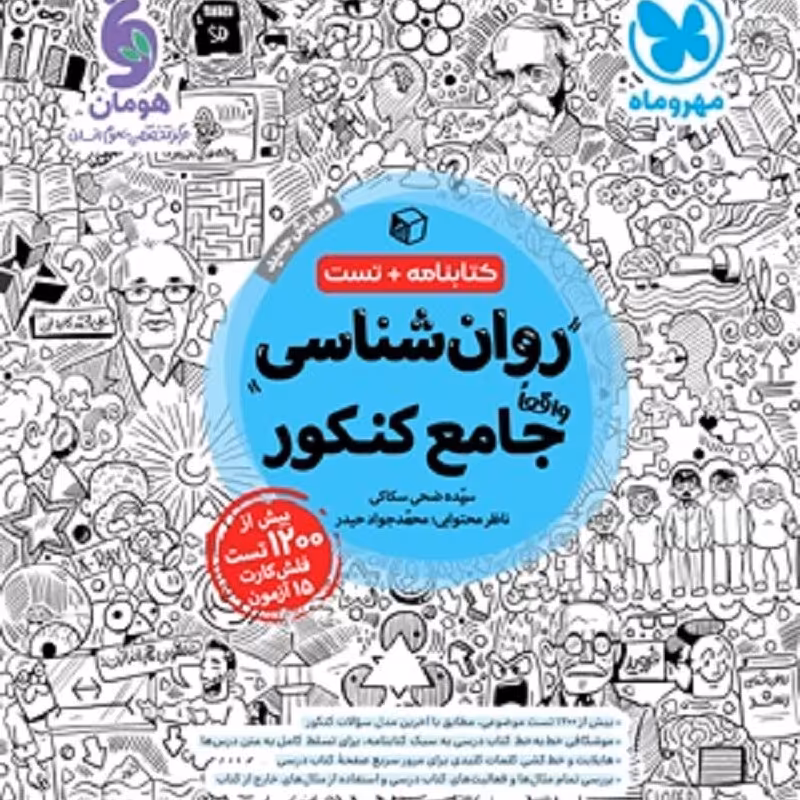 کتاب روانشناسی واقعا جامع کنکور (کتابنامه و تست)انتشارات مهروماه 1403