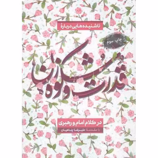 ناشنیدههایی درباره قدرت و شکوه زن در کلام امام و رهبری