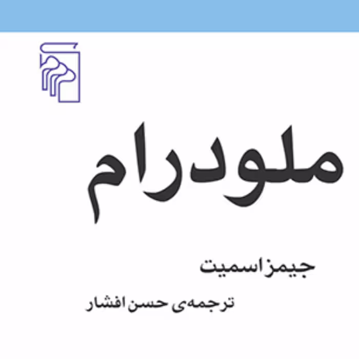ملودرام Melodrama جیمز اسمیت ترجمه حسن افشار مکاتب ادبی نشر مرکز