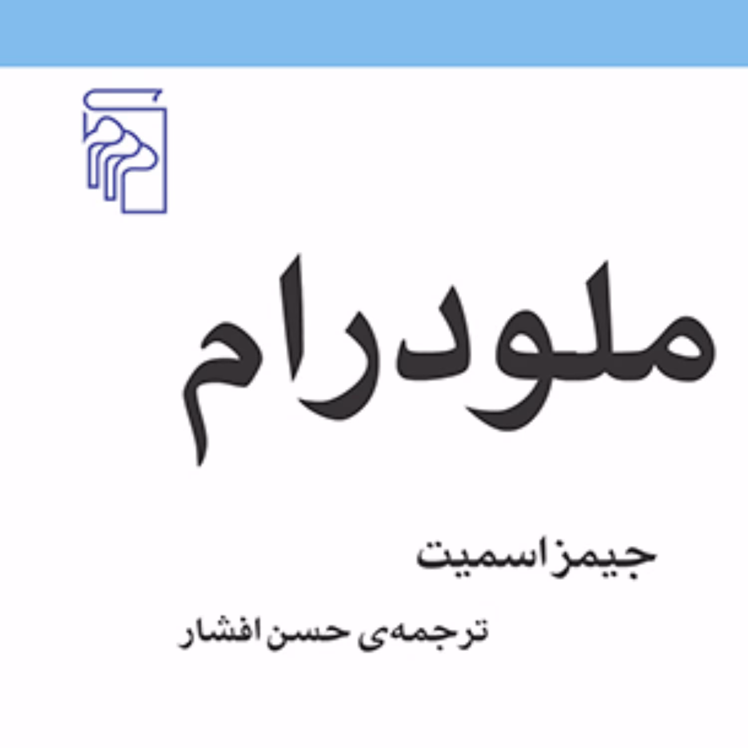ملودرام Melodrama جیمز اسمیت ترجمه حسن افشار مکاتب ادبی نشر مرکز