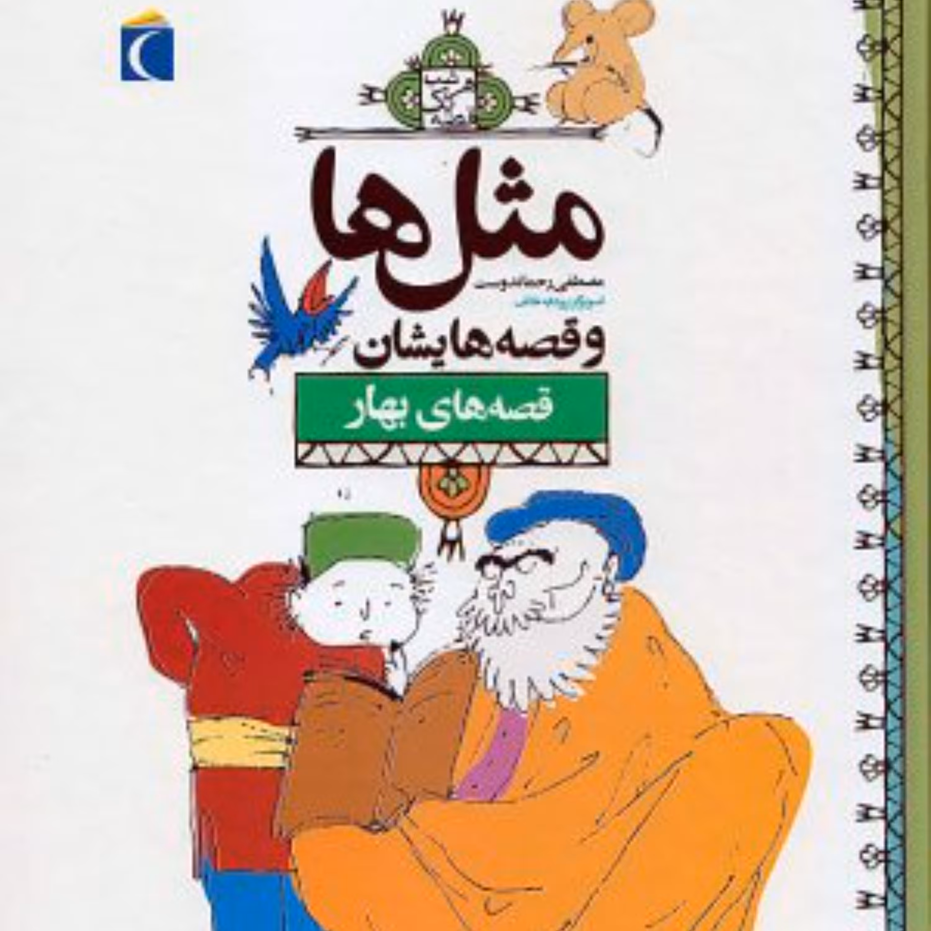 مثل ها وقصه هایشان بهار