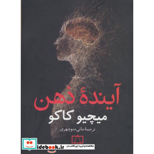 کتاب آینده ذهن