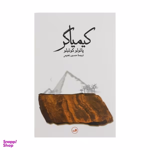 کتاب کیمیاگر اثر پائولو کوئیلو نشر ثالث