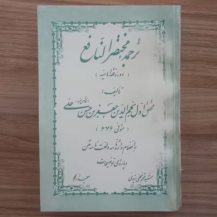 ترجمه مختصر  النافع دوره فقه امامیه 