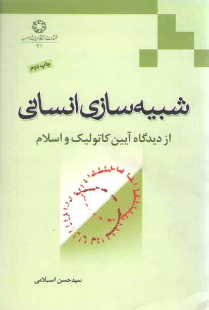 خرید کتاب شبیهسازی انسانی؛ از دیدگاه آیین کاتولیک و اسلام — کتابسرای طه