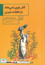 قیمت و خرید کتاب کاش چیزی نمی ماند جز لحظات شیرین | ایده بوک