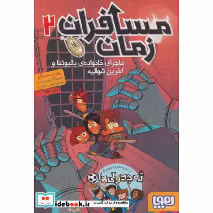 کتاب ماجرای خانواده بالبوئنا از مسافران زمان 2