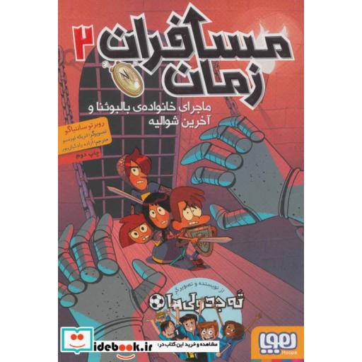 کتاب ماجرای خانواده بالبوئنا از مسافران زمان 2