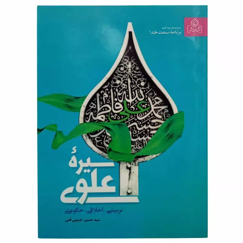 011333-کتاب سیره علوی از سلسه مباحث برنامه سمت خدا اثر استاد قمی نشر عطش 204225