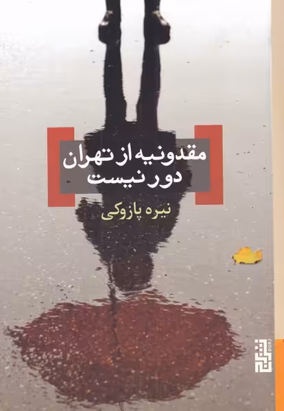 کتاب مقدونیه از تهران دور نیست اثر نیره پازوکی