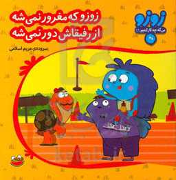 کتاب زوزو می گه چه کار کنیم28