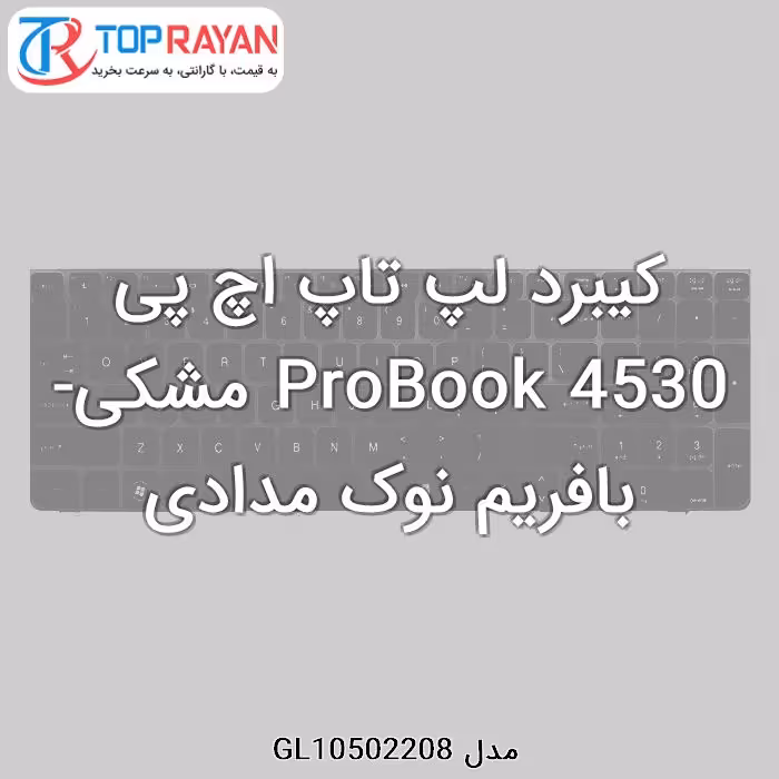 کیبرد لپ تاپ اچ پی ProBook 4530 مشکی-بافریم نوک مدادی