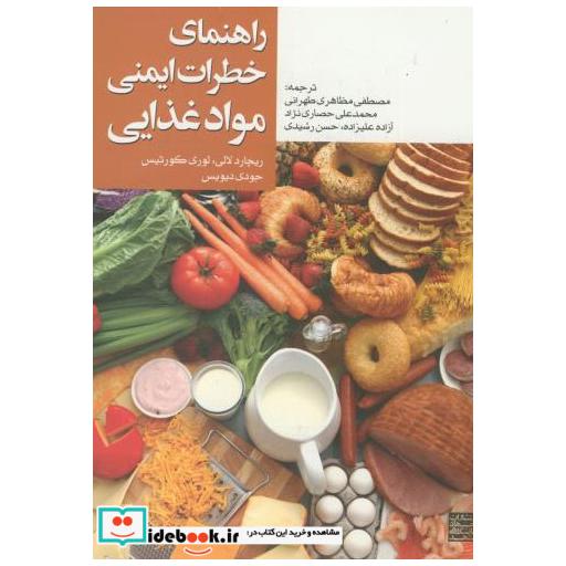 کتاب راهنمای خطرات ایمنی مواد غذایی اثر ریجارد لالی