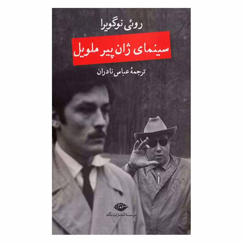 کتاب سینمای ژان پیر ملویل اثر روئی نوگویرا نشر نگاه