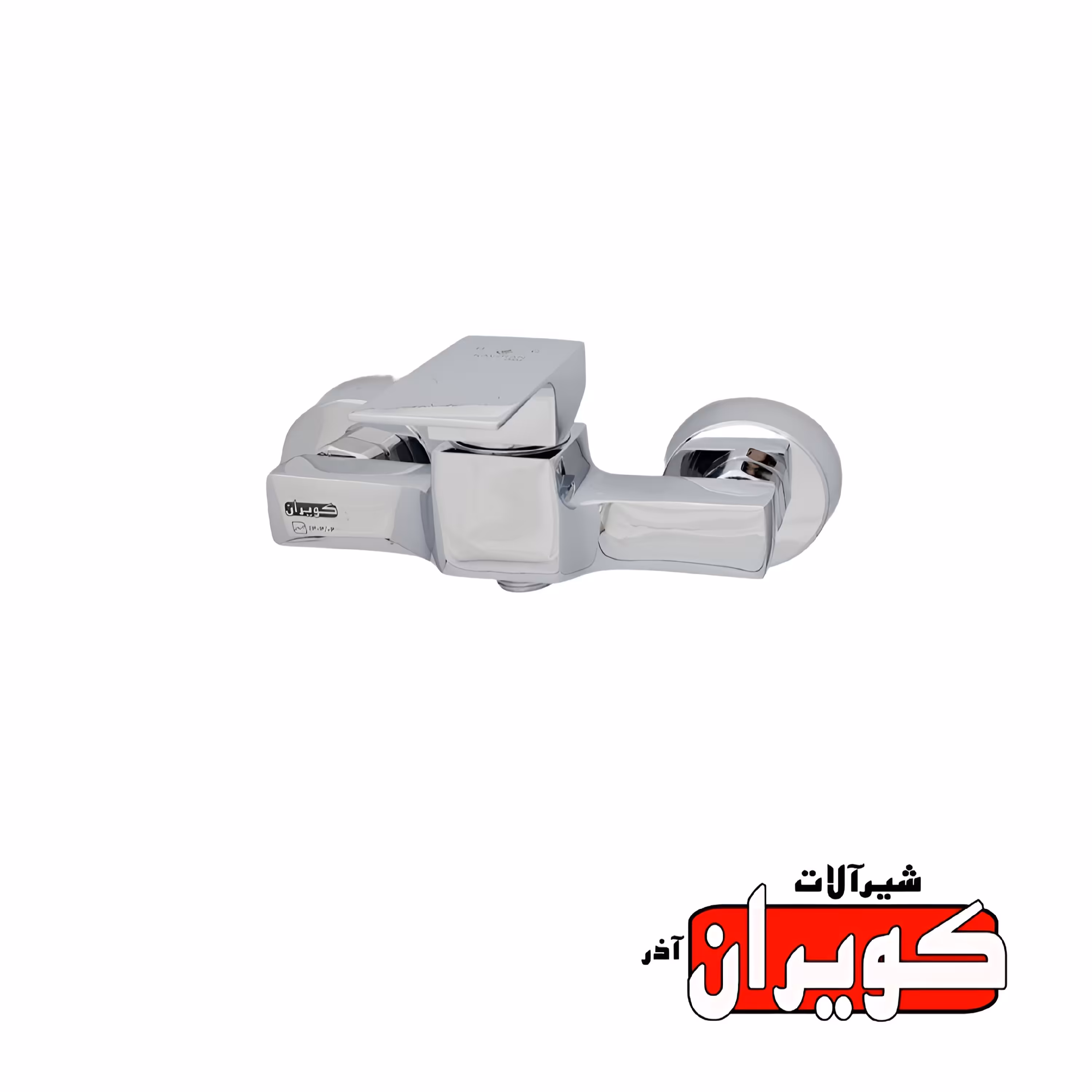 شیرآلات کویران آذر-شیر توالت مدل فلت رویال-کروم