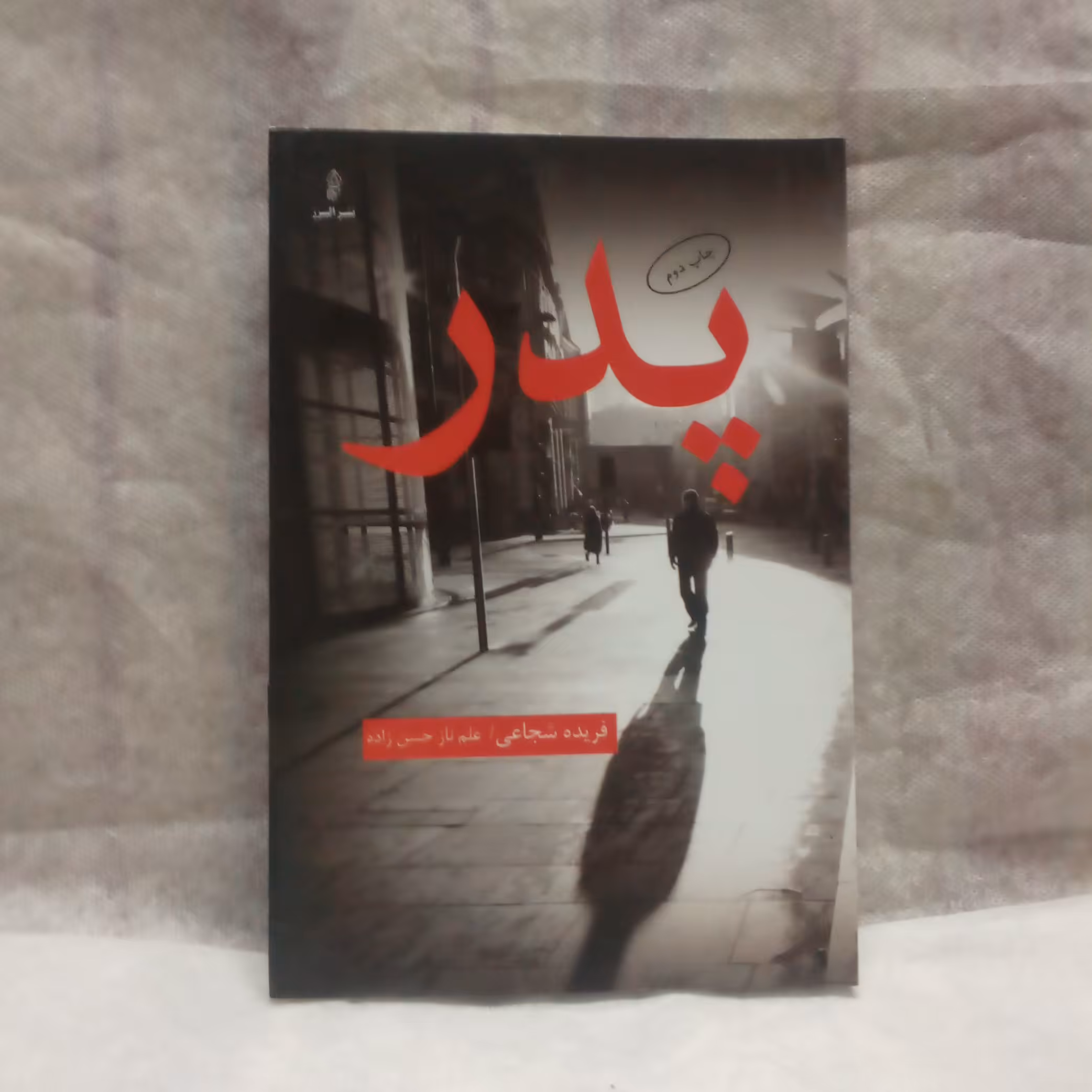 رمان پدرنوشته فریده شجاعی چاپ1390