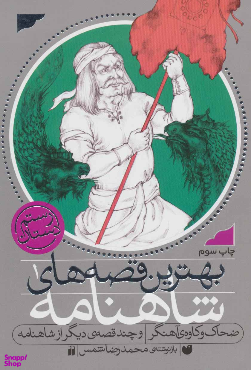 کتاب ضحاک و کاوه آهنگر و چند قصه ی دیگر اثر محمدرضا شمس انتشارات ذکر