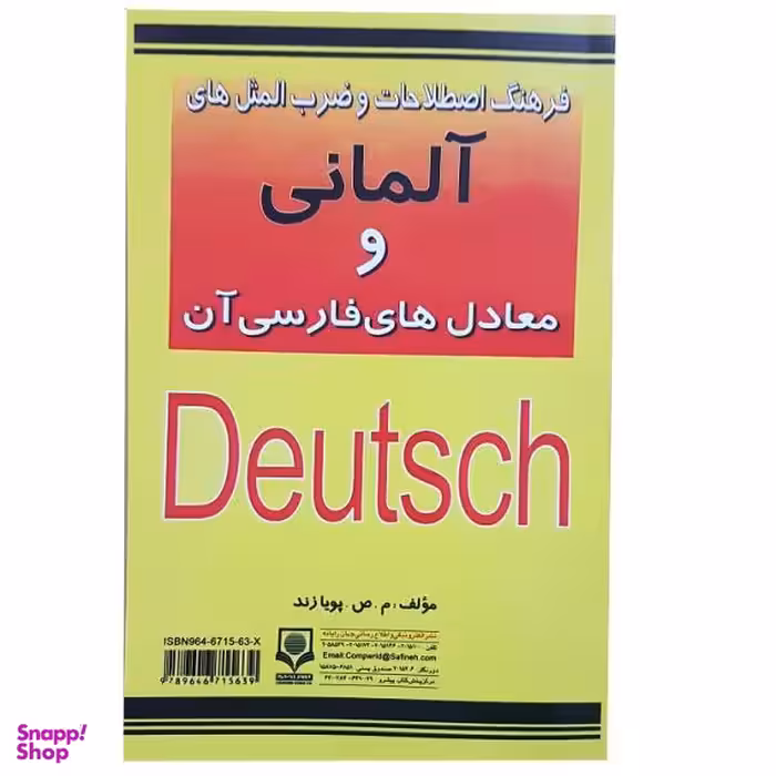 فرهنگ اصطلاحات و ضرب المثل های آلمانی و معادل های فارسی آن