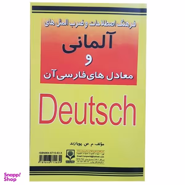 فرهنگ اصطلاحات و ضرب المثل های آلمانی و معادل های فارسی آن