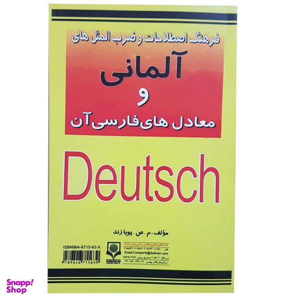 فرهنگ اصطلاحات و ضرب المثل های آلمانی و معادل های فارسی آن