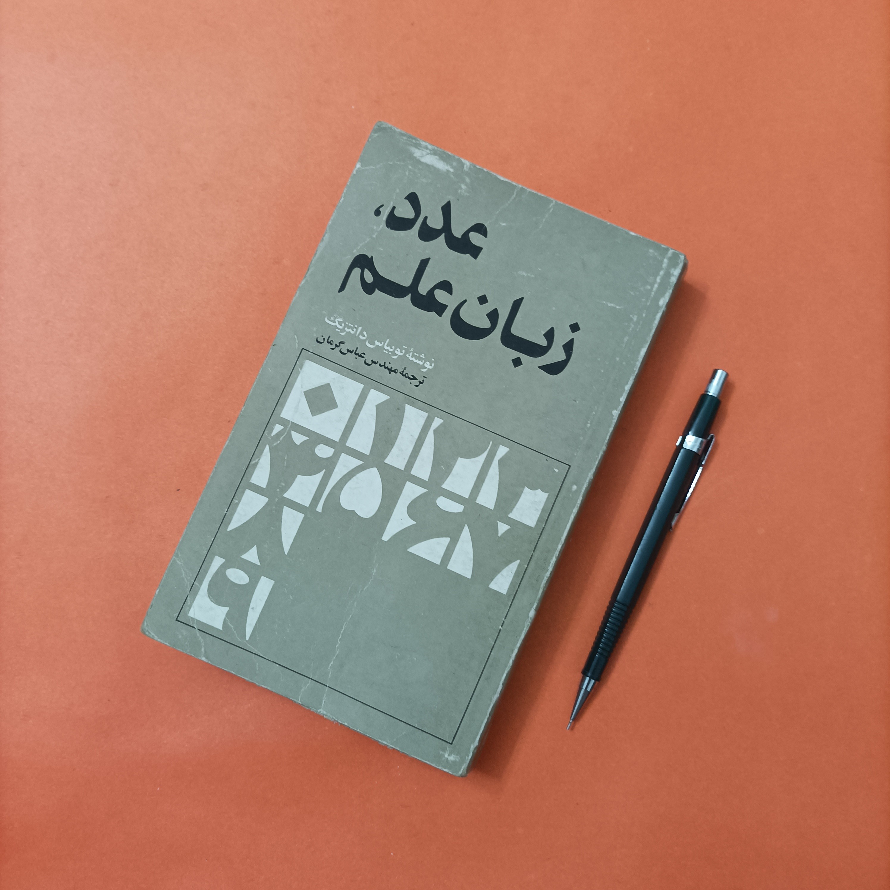 کتاب عدد زبان علم نوشته توبیاس دانتزیگ ترجمه عباس گرمان