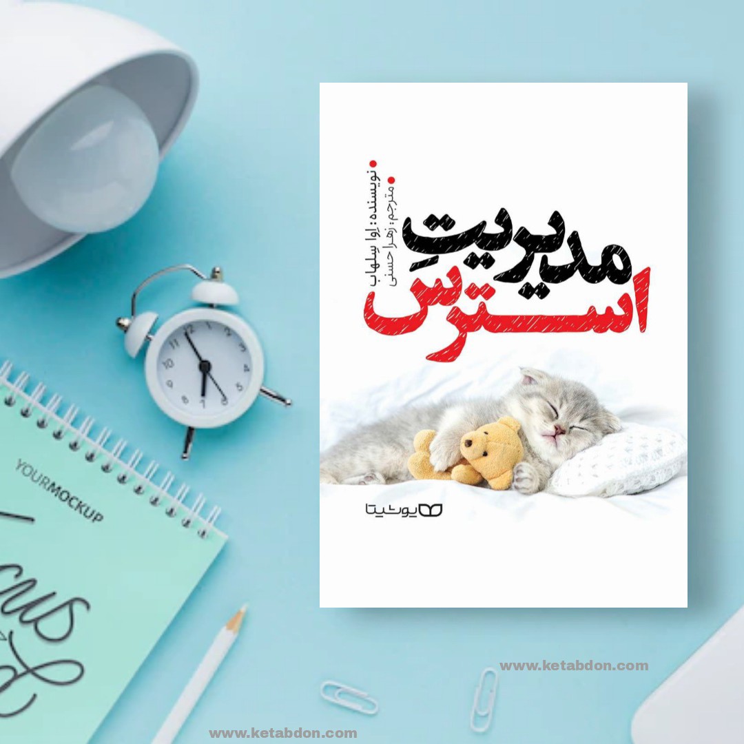 کتاب مدیریت استرس نوشته اوا سلهاب