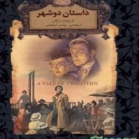 کتاب داستان دوشهر - چارلز دیکنز - نشر افق - جیبی