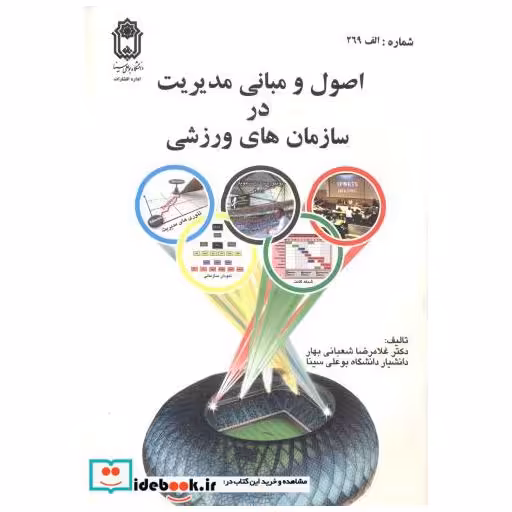 کتاب اصول و مبانی مدیریت در سازمانهای ورزشی اثر شعبانی بهار
