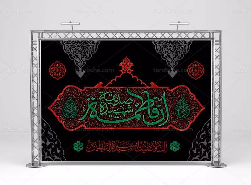 بنر لایه باز شهادت حضرت فاطمه (س) | گرافیک با طعم تربچه