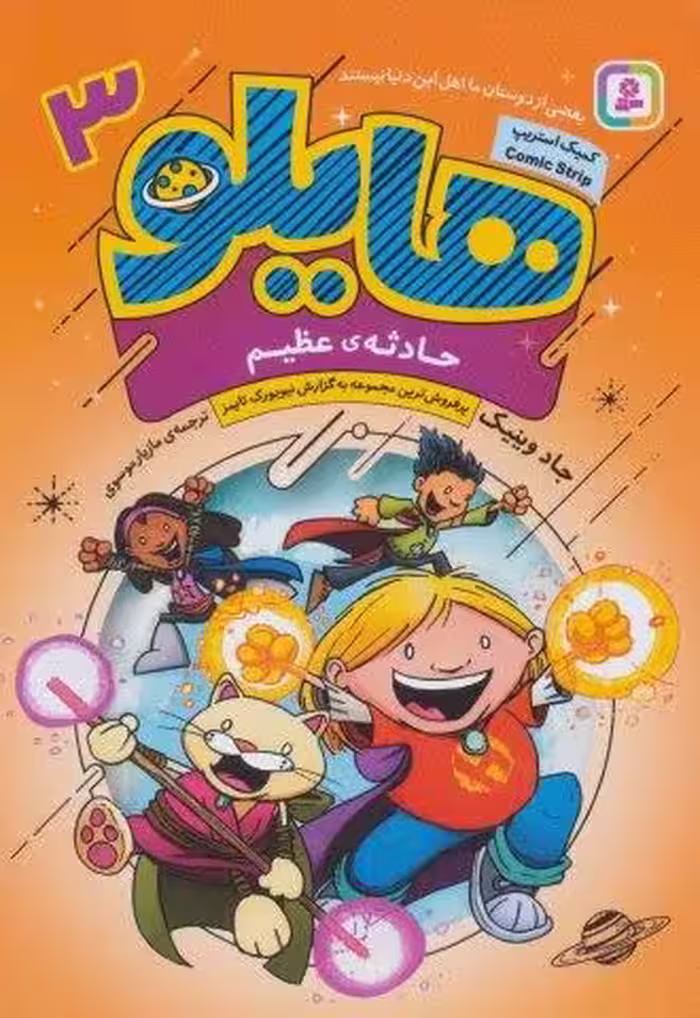 هایلو 3 (حادثه ی عظیم)،(کمیک استریپ)