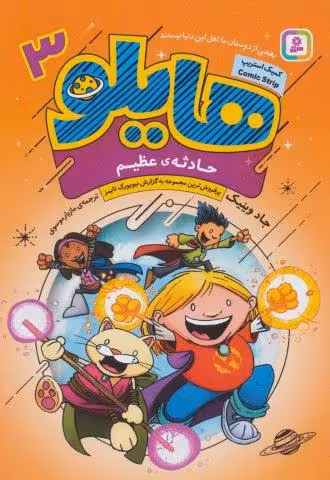 هایلو 3 (حادثه ی عظیم)،(کمیک استریپ)