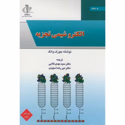 کتاب الکتروشیمی تجزیه