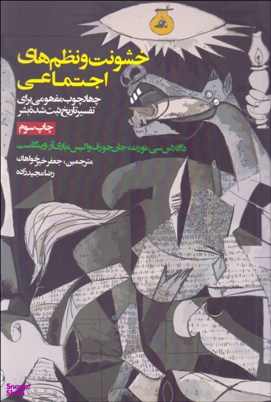 کتاب خشونت و نظم های اجتماعی اثر داگلاس سینورثف
