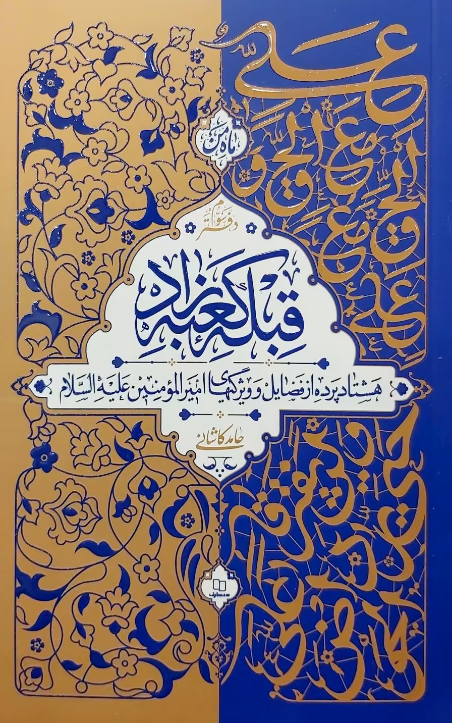 کتاب قبله کعبه زاد (جلد سه)